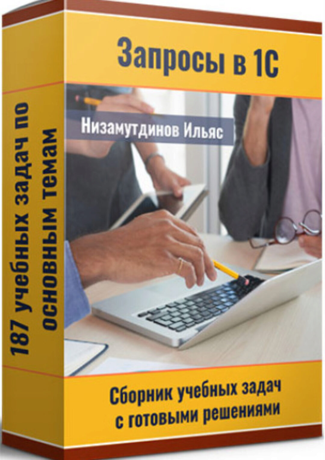 Запросы в 1С Сборник учебных задач (Ильяс Низамутдинов)