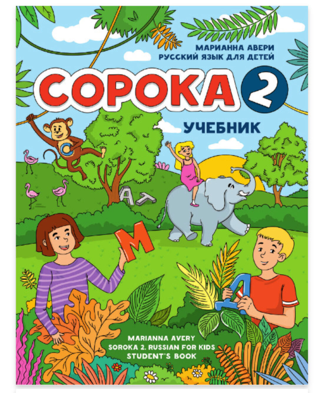 Сорока 2. Русский язык для детей. Учебник (Марианна Авери)