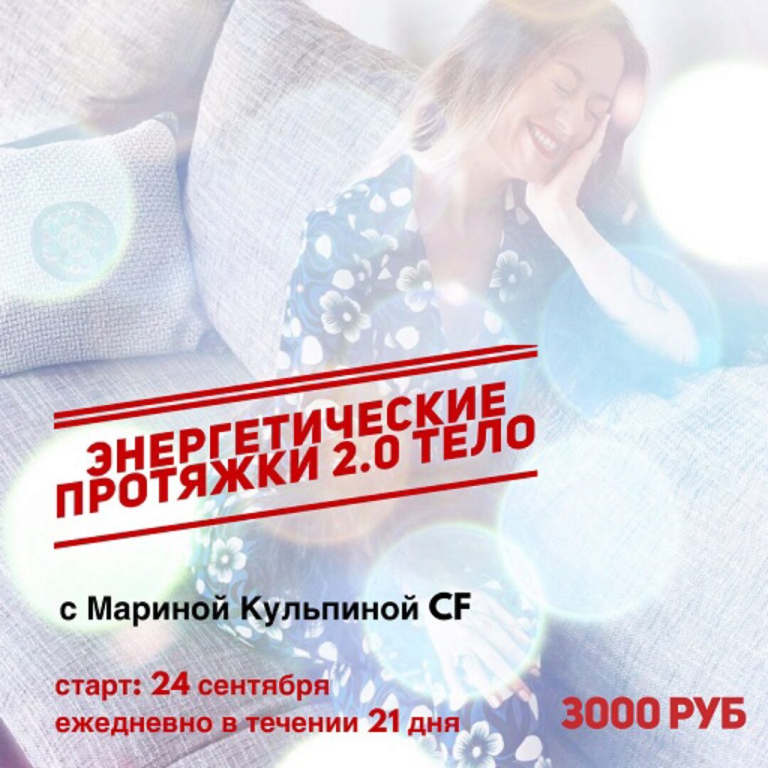 Энергетические протяжки 2.0 Тело (Марина Кульпина)