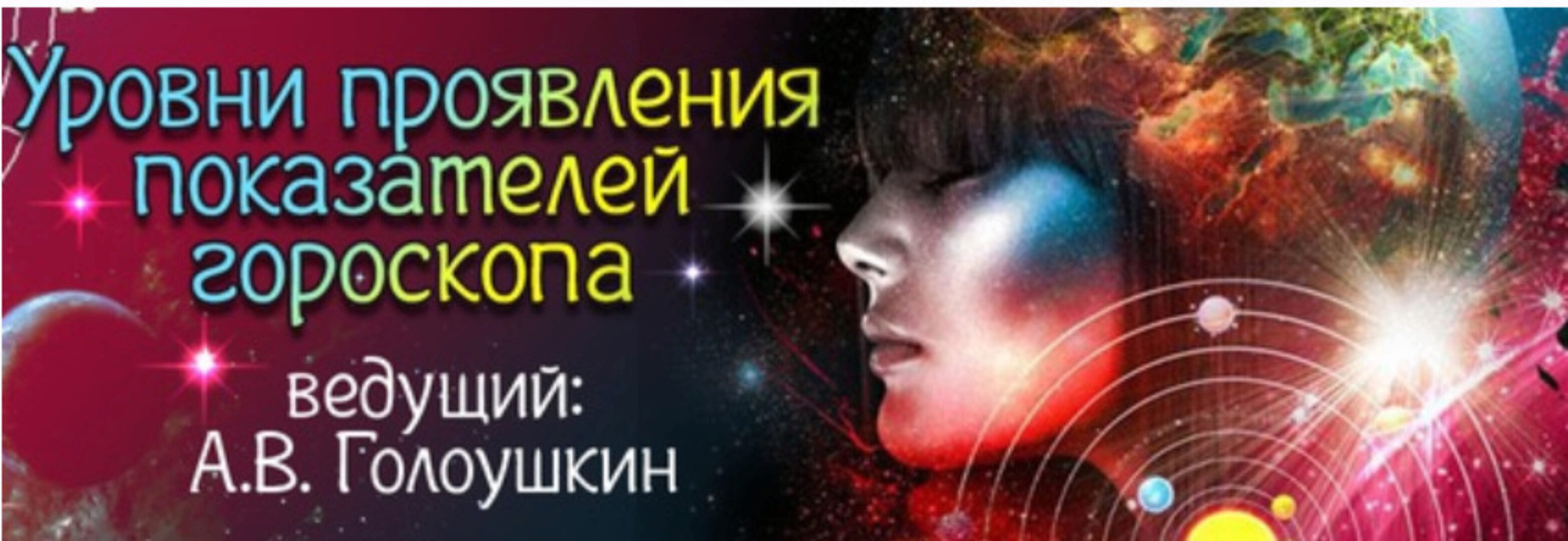 Уровни проявления показателей гороскопа (Алексей Голоушкин)