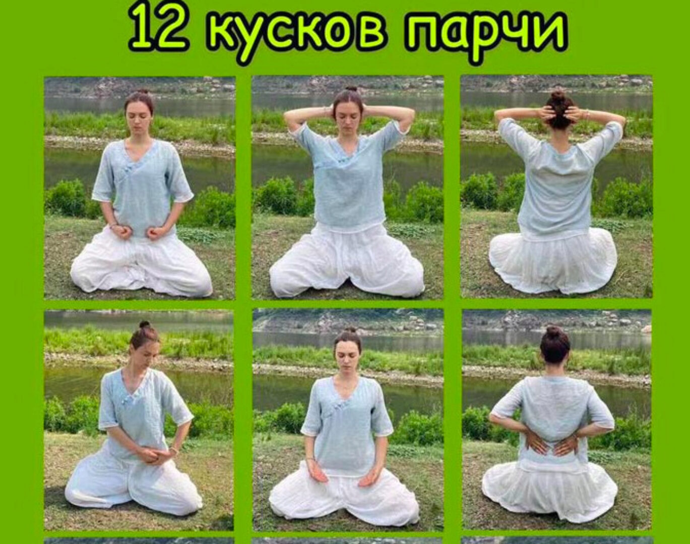 Древний комплекс Цигун 12 Кусков Парчи (Дарья Патока)