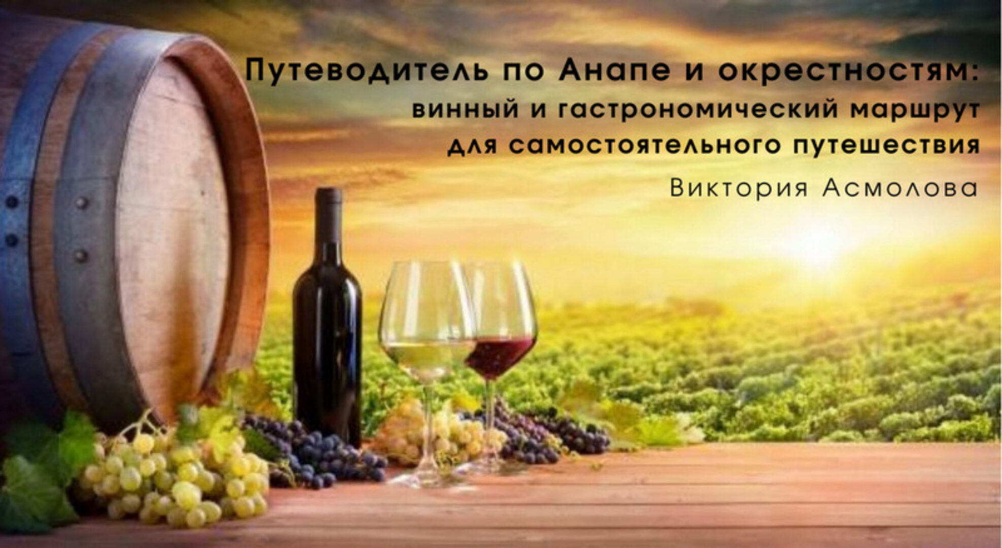 [top3travel] Путеводитель по Анапе и окрестностям: винный и гастрономический маршрут для самостоятельного путешествия (Виктория Асмолова)