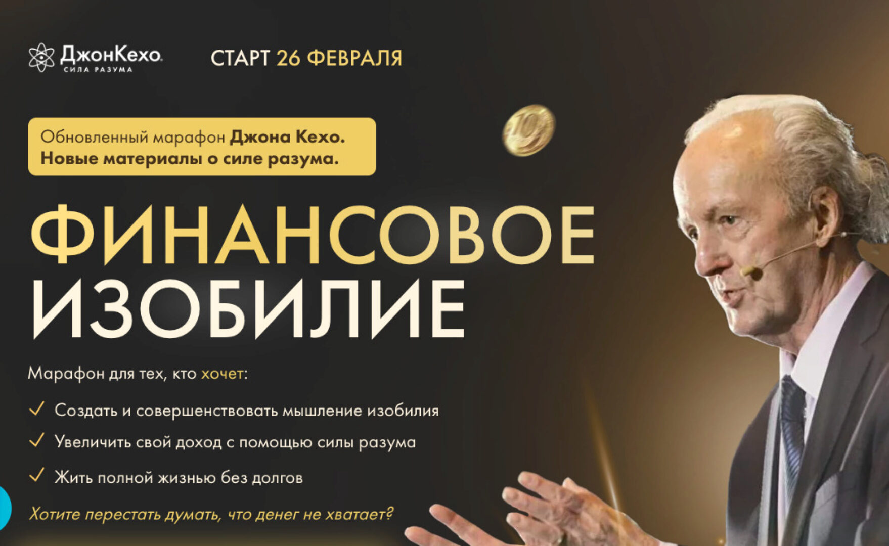 Финансовое изобилие 3.0 (Джон Кехо)