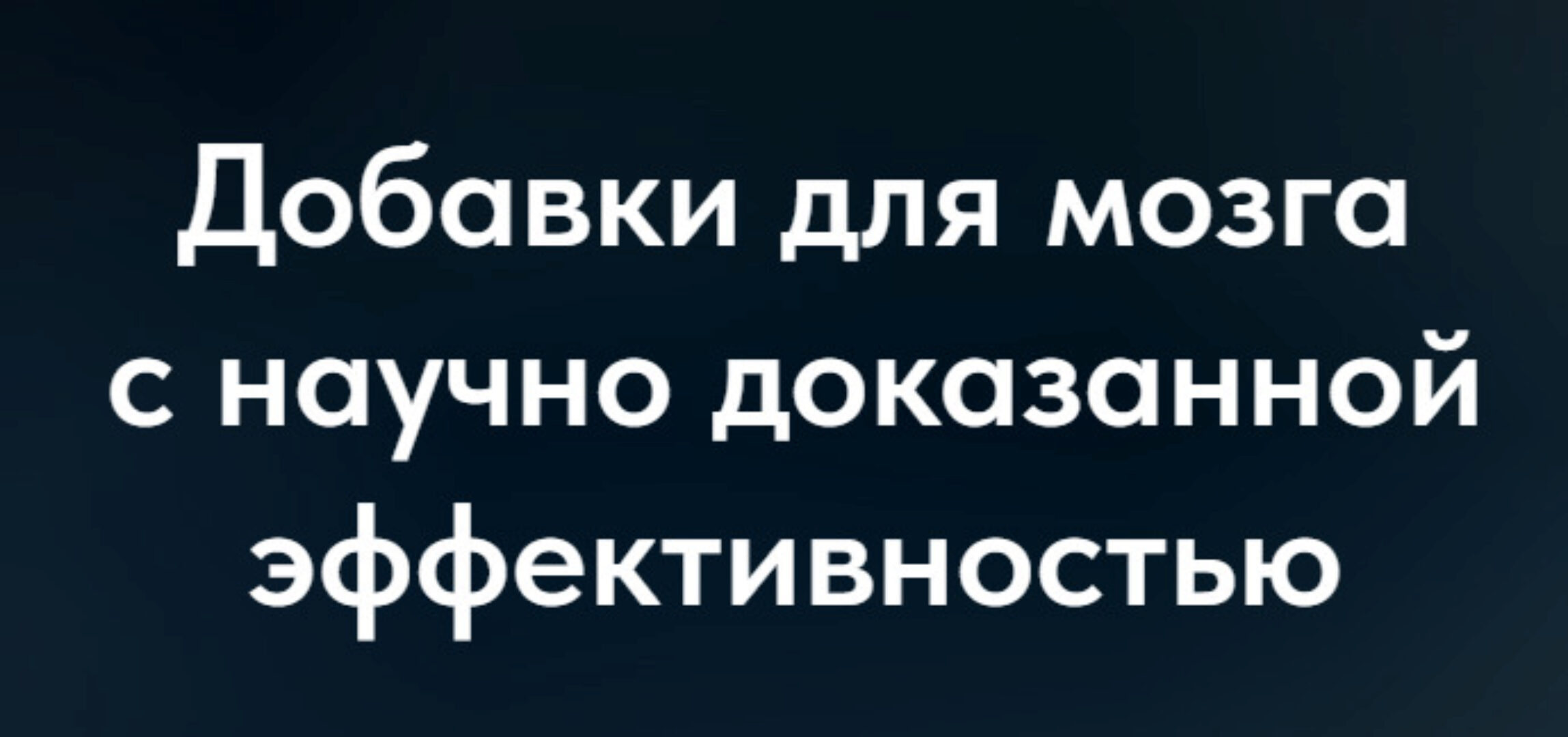 Добавки для мозга с научно доказанной эффективностью (Матвей Смирнов)