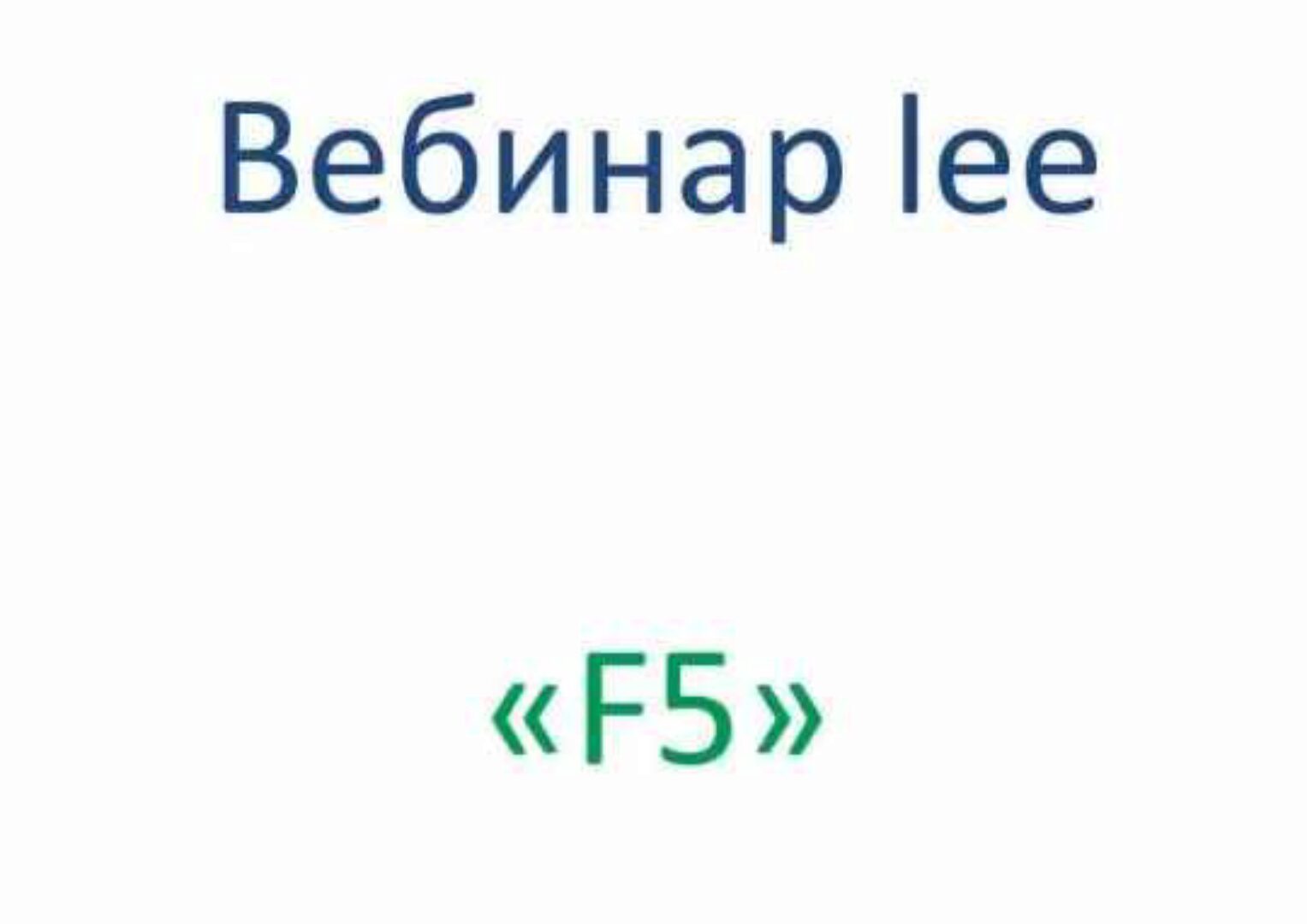 Вебинар F5 (Lee)