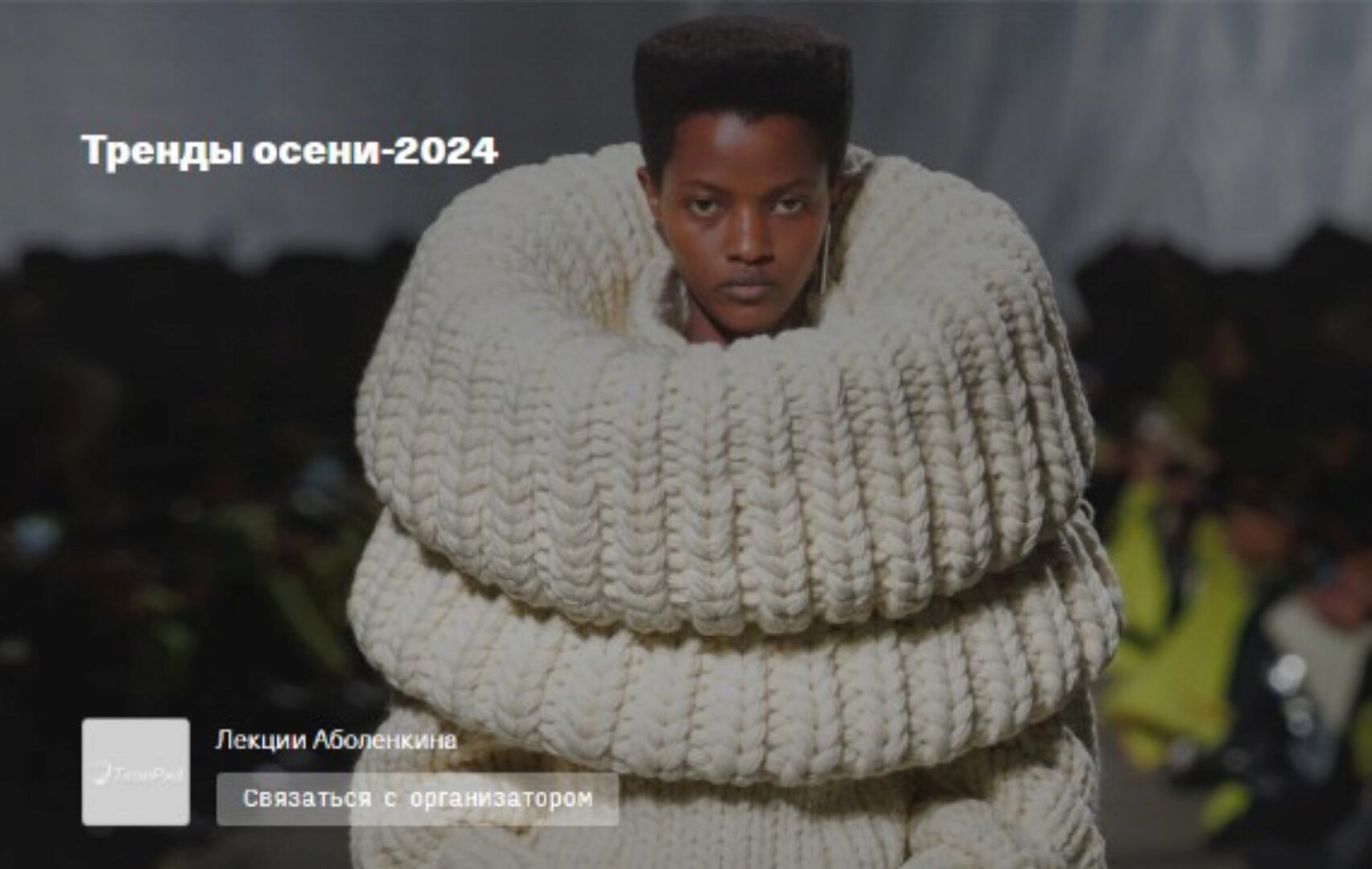 Тренды осени 2024 (Андрей Аболенкин)