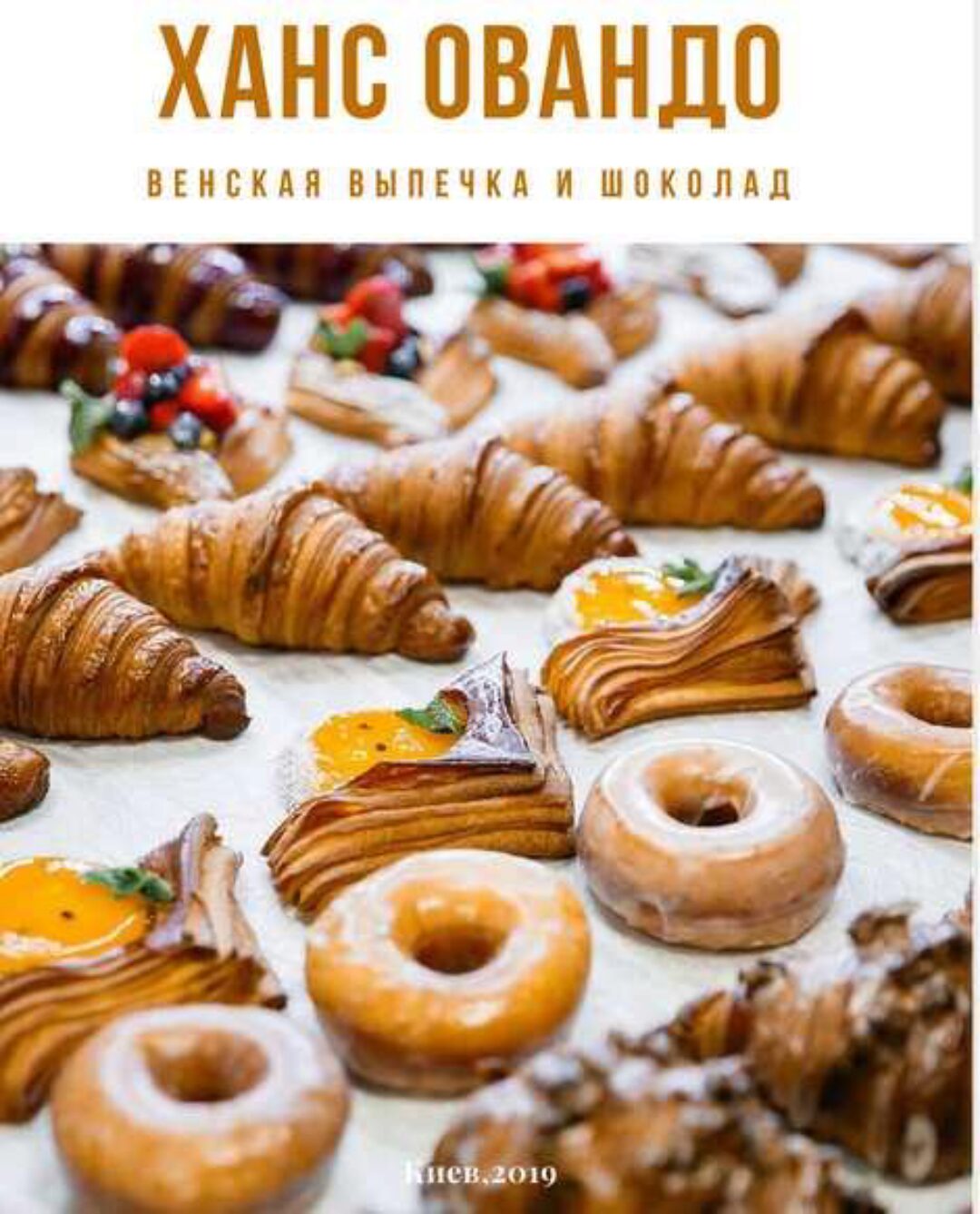 [KICA] Венская выпечка и шоколад (Ханс Овандо)