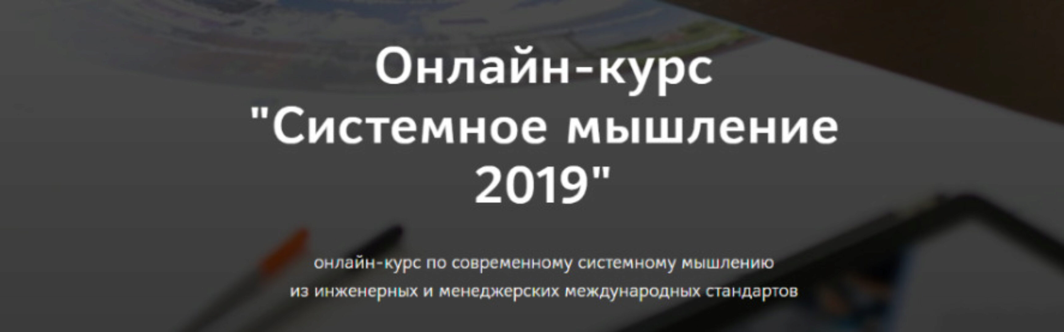 Системное мышление 2019 (Анатолий Левенчук)