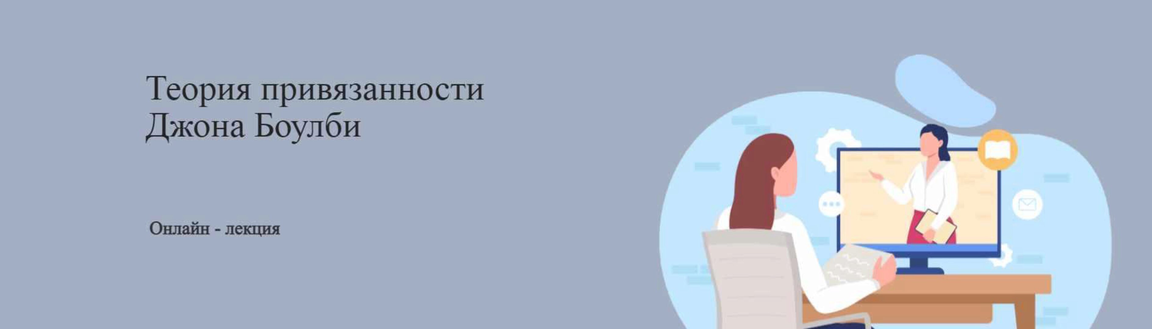 Теория привязанности Джона Боулби (Юлия Итиль)