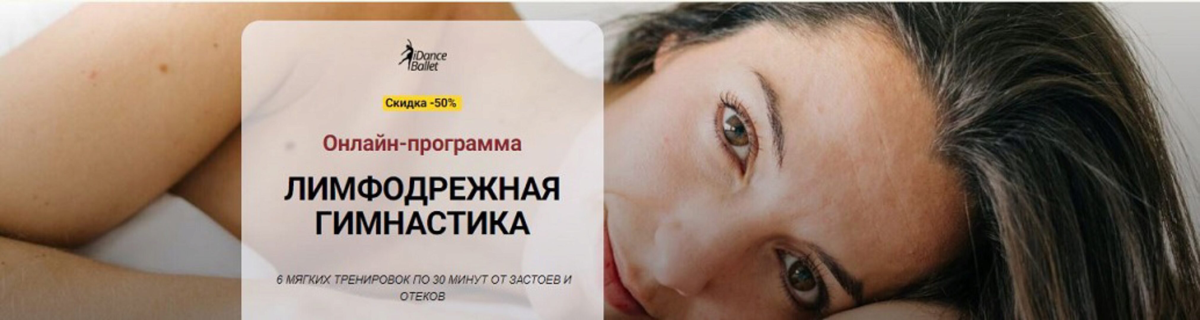 [iDanceBallet] Лимфодренажная гимнастика (Анжелика Тесёлкина)