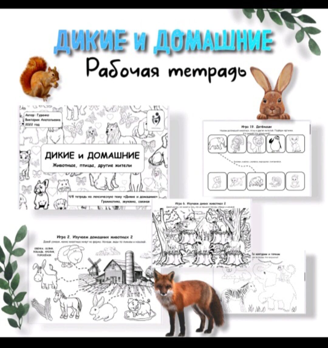[Defectology] Дикие и домашние животные. Рабочая тетрадь (Виктория Гуренко)