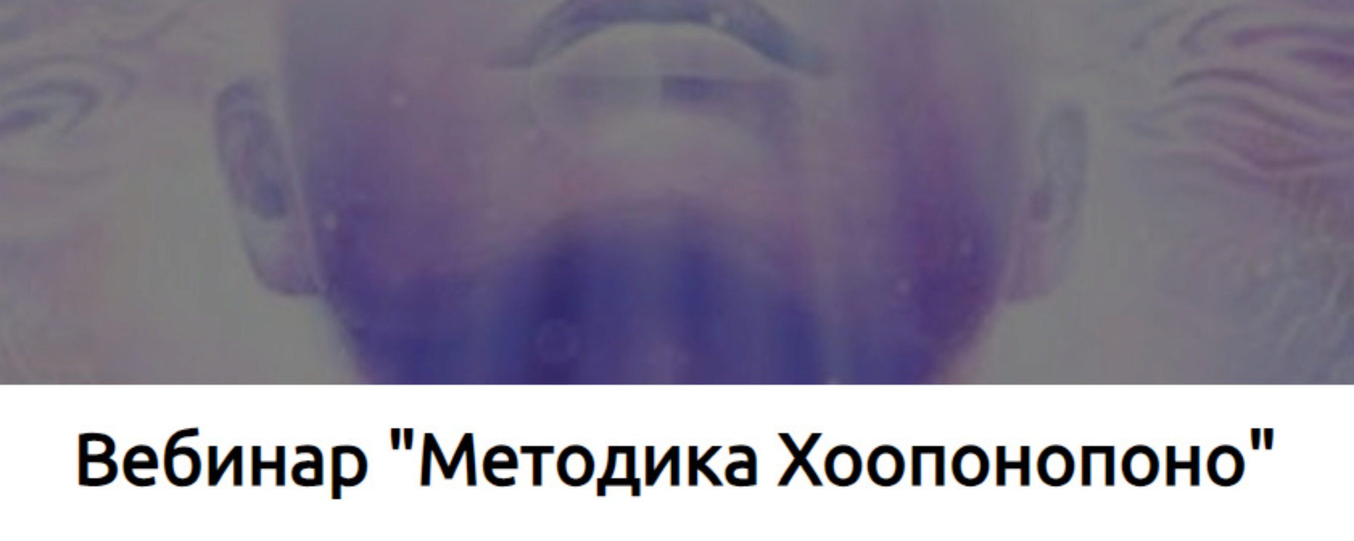 Методика Хоопонопоно (Наталья Купер)