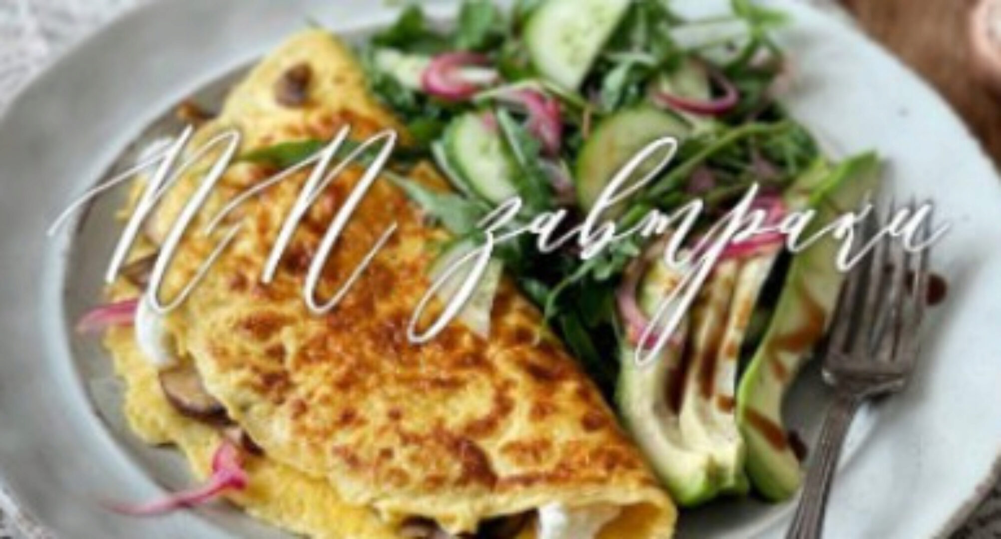 ПП-завтраки (Ольга Богатова)