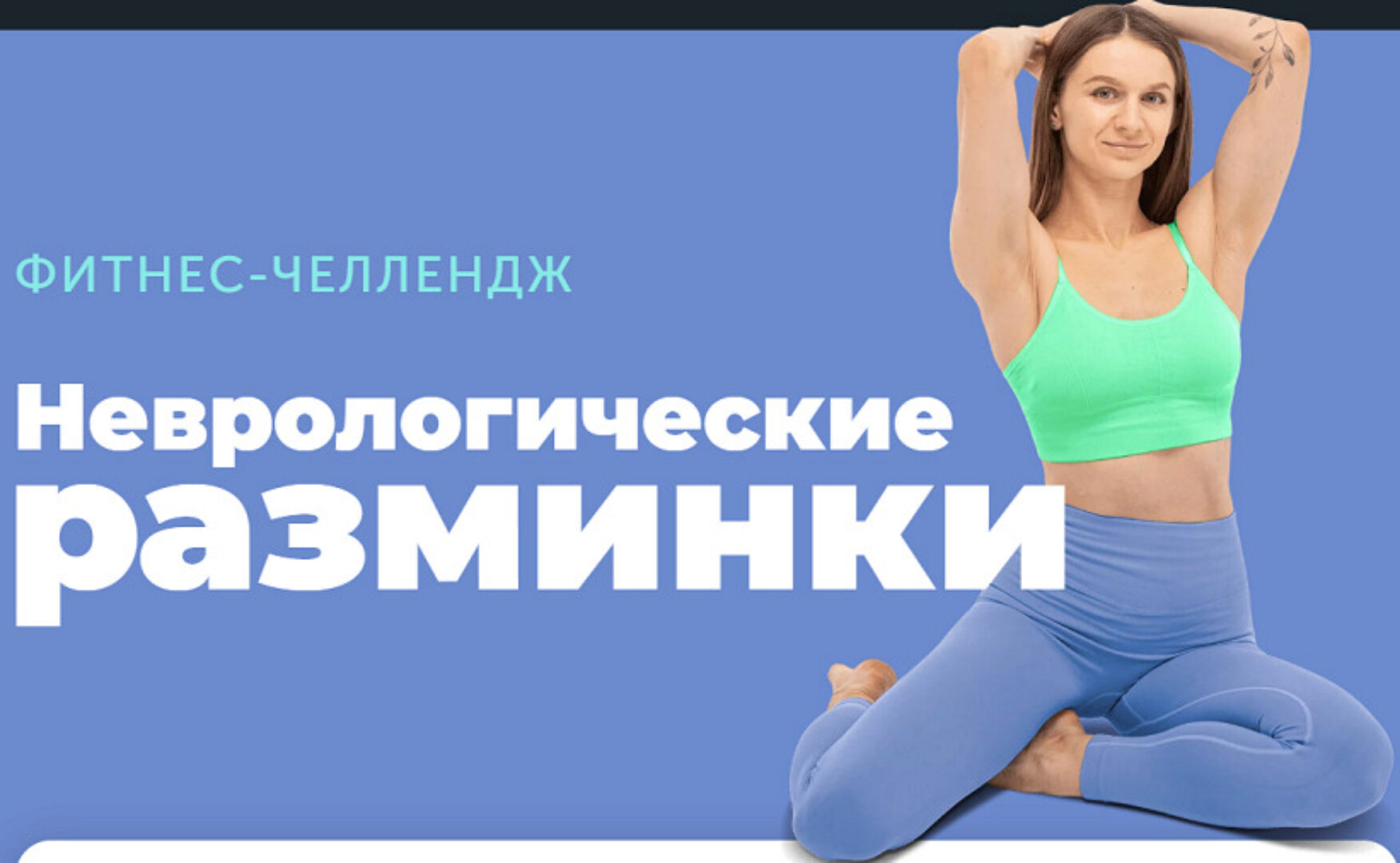 [FitSpoКлуб] Неврологические разминки (Виктория Боровская)