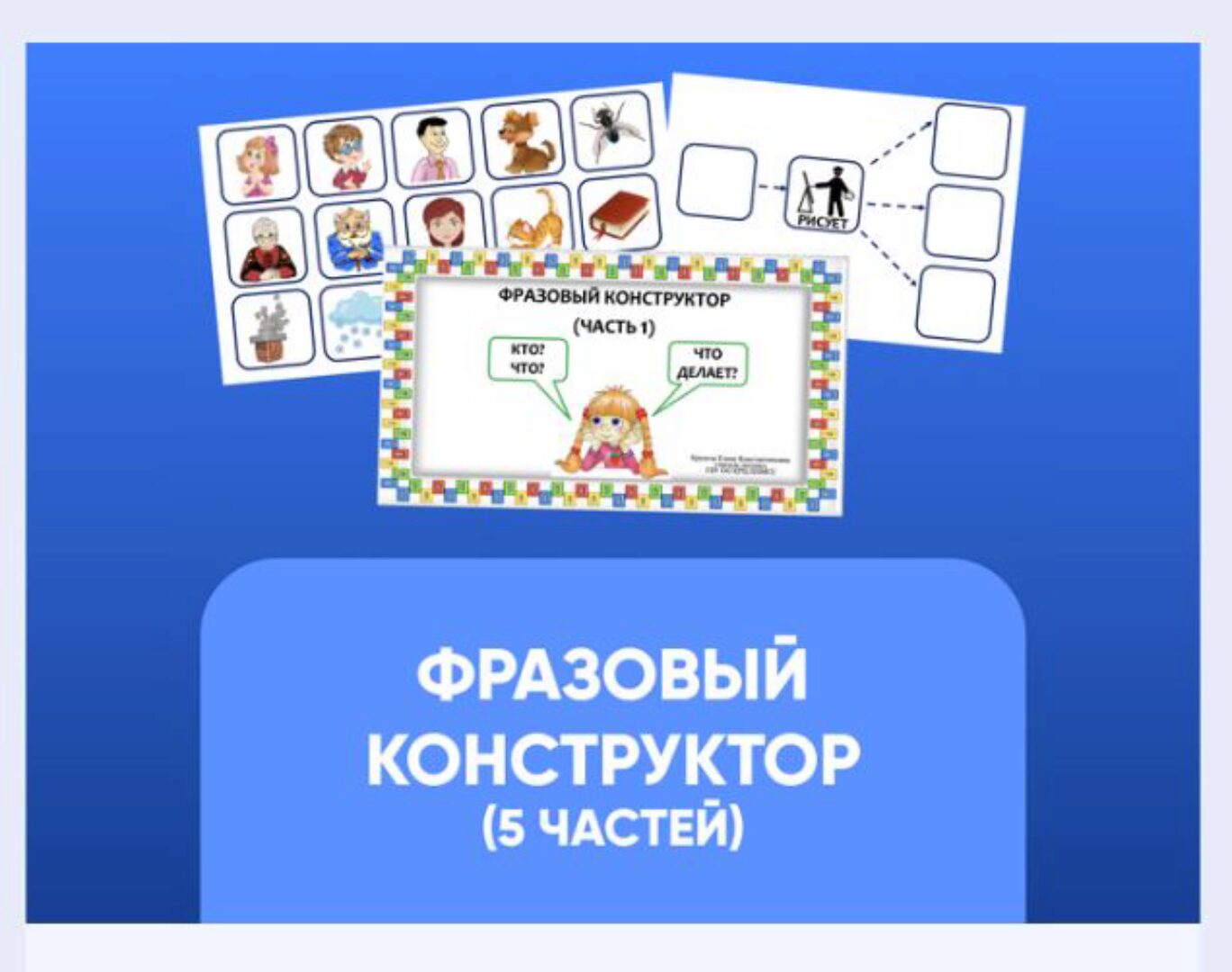 [Мастерская лого] Фразовый конструктор: 1-5 части (Елена Круогла, Екатерина Балдина)