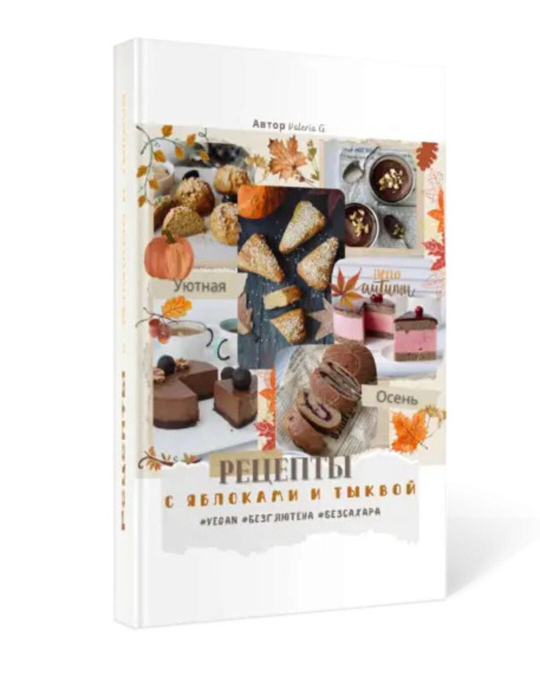 [valeria_purelife] Сборник рецептов с яблоками и тыквой (Валерия Гезер)