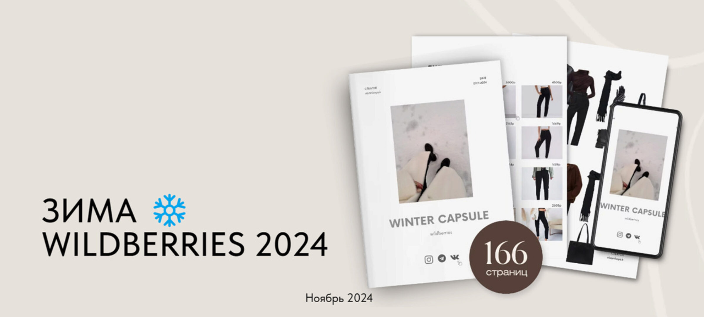 Зимняя капсула Wildberries 2024 (Екатерина Царская)
