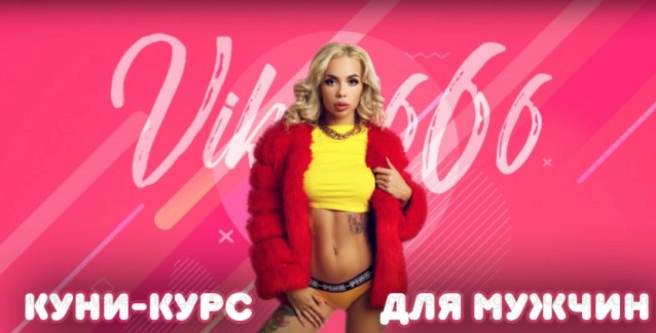 Куни-курс для мужчин (Viksi666)