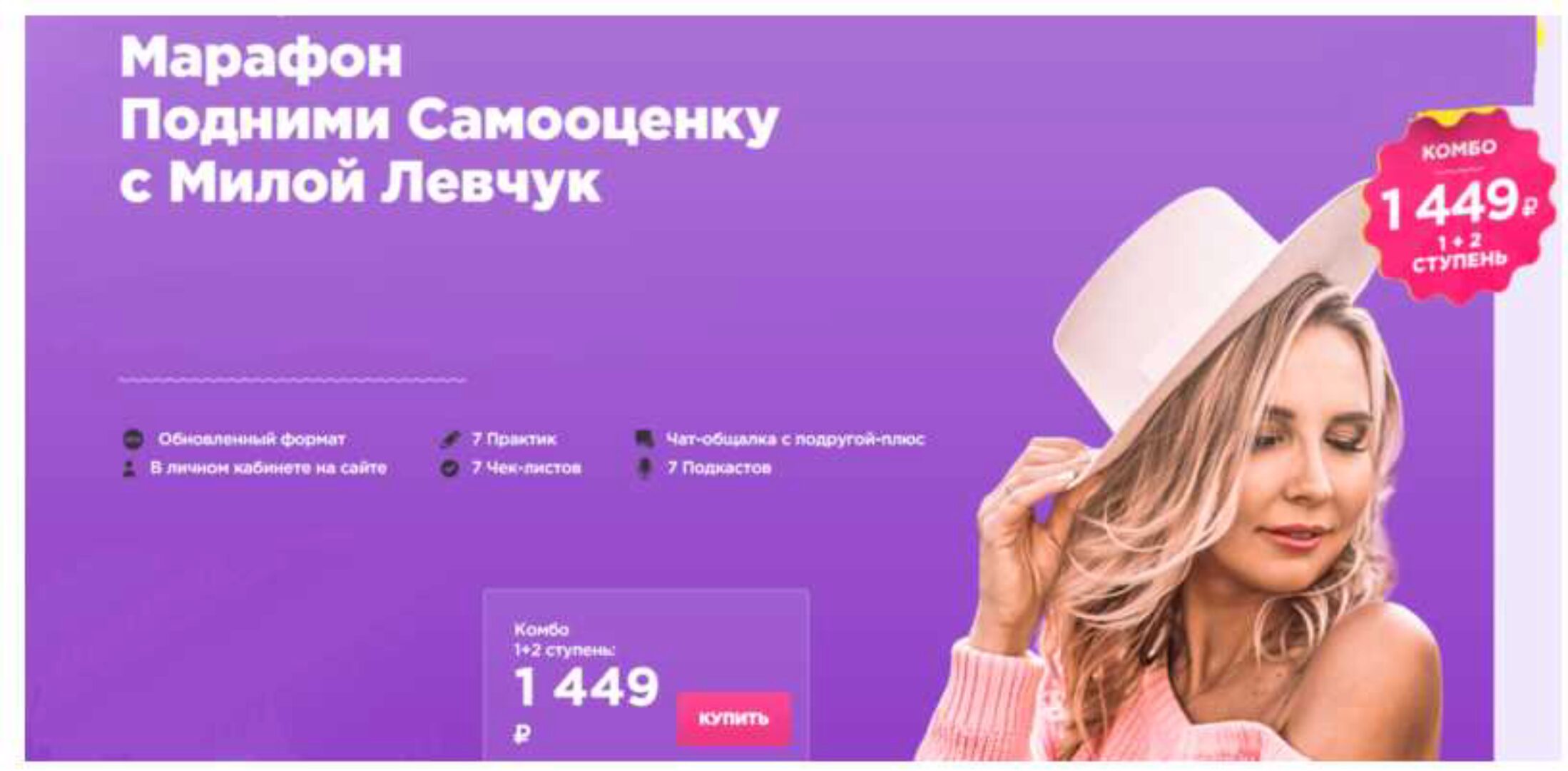 Подними Самооценку с Милой Левчук, пакет «Комбо 1+2 ступень» (Мила Левчук)