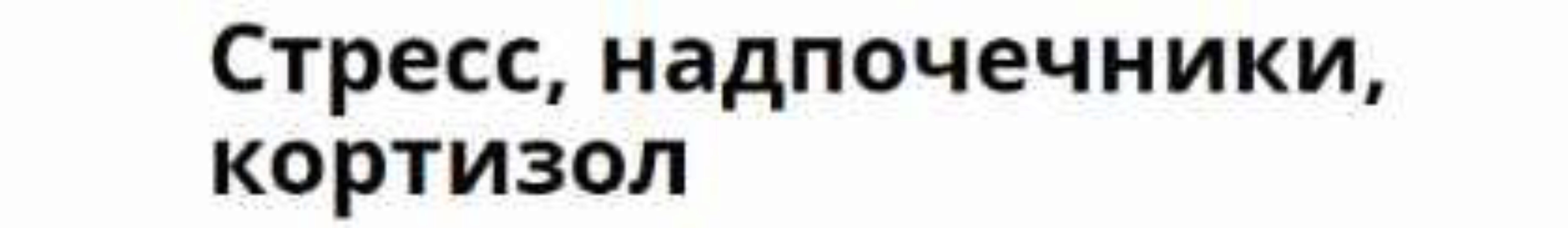 Стресс, надпочечники, кортизол (Марина Берковская)