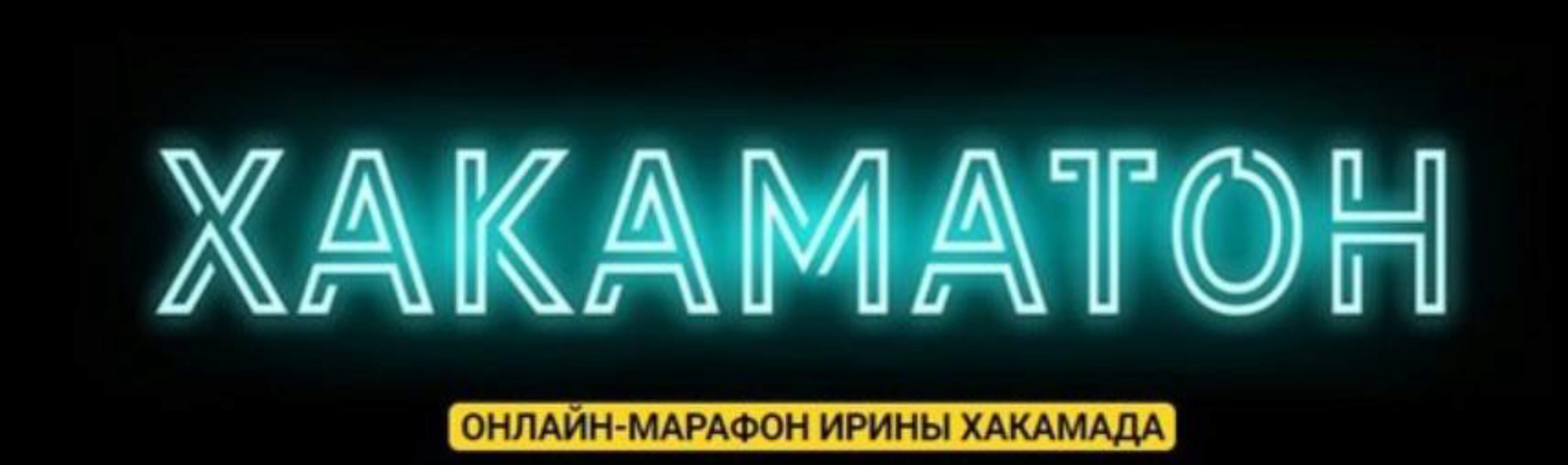 Хакаматон. 2 поток. Сентябрь 2019 Gold (Ирина Хакамада)