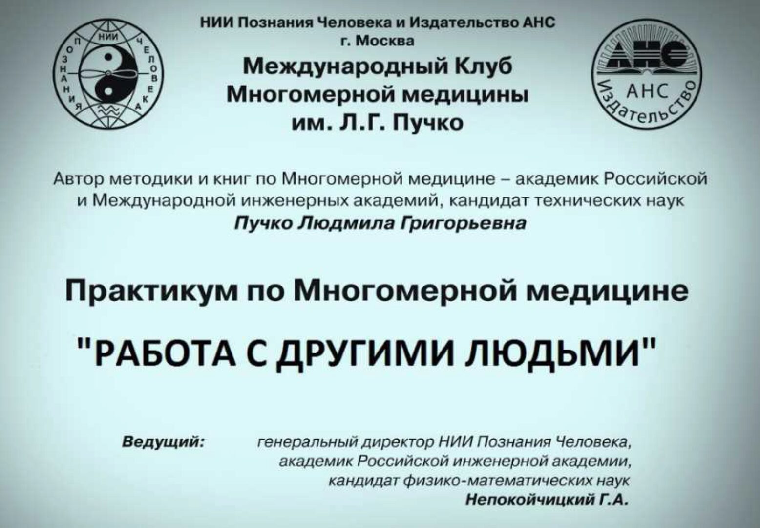 [Издательство АНС] Работа с другими людьми (Людмила Пучко)