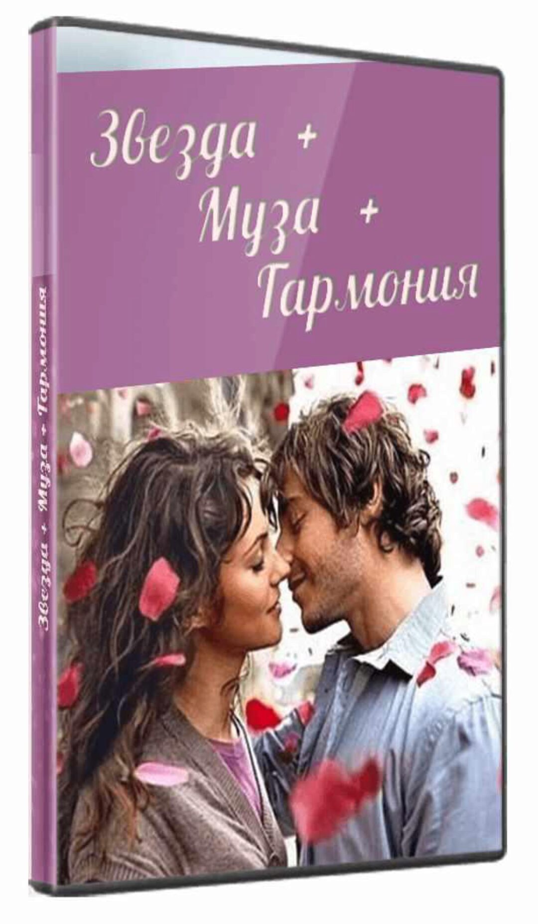 Женское предназначение. Пакет Звезда+Муза+Гармония (Павел Кочкин)