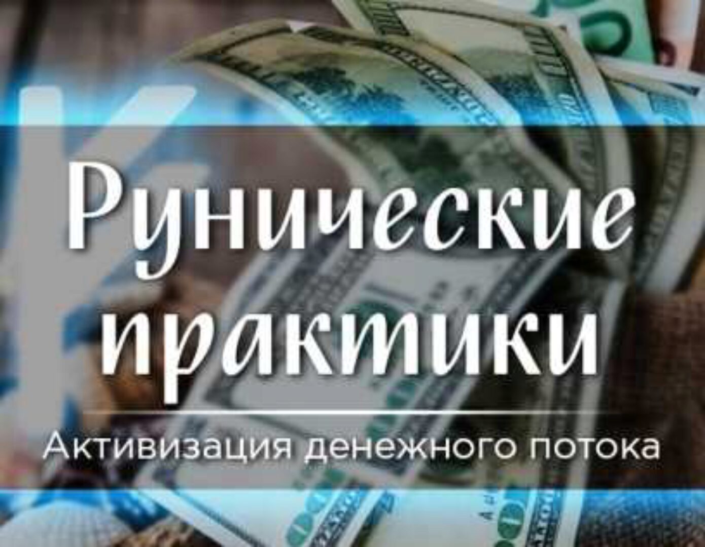Рунические практики «Активизация денежного потока» (Марина Серебрякова)