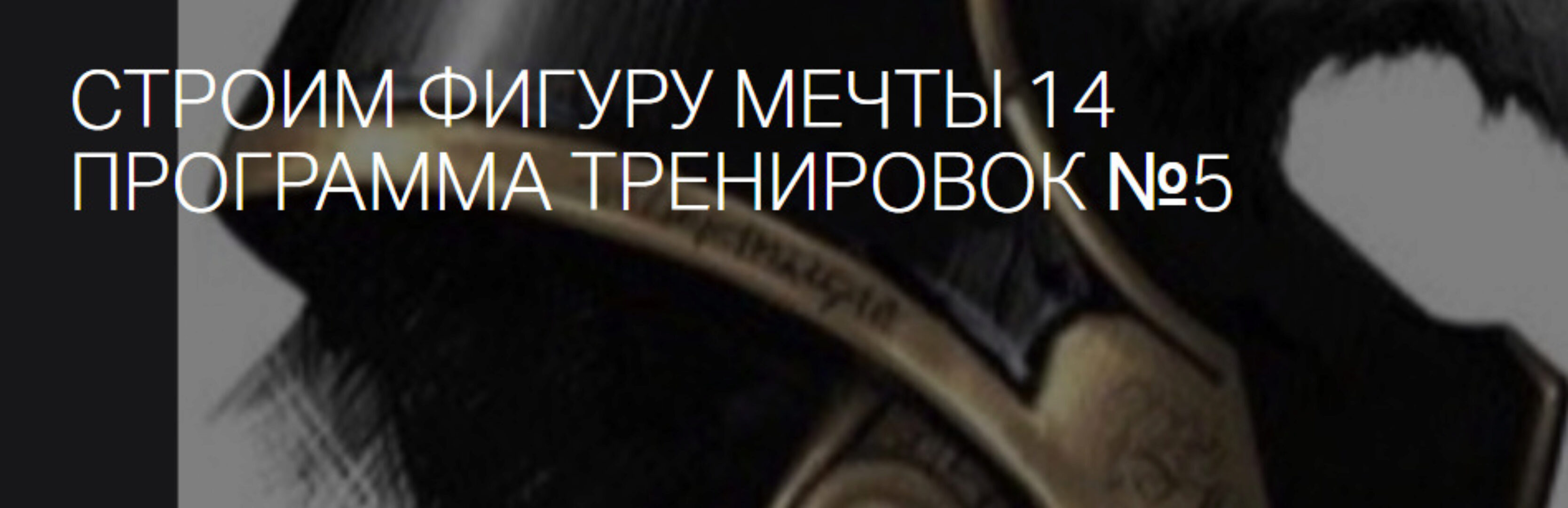 Строим фиругу мечты 14. Программа тренировок №5 (Игорь Романов)