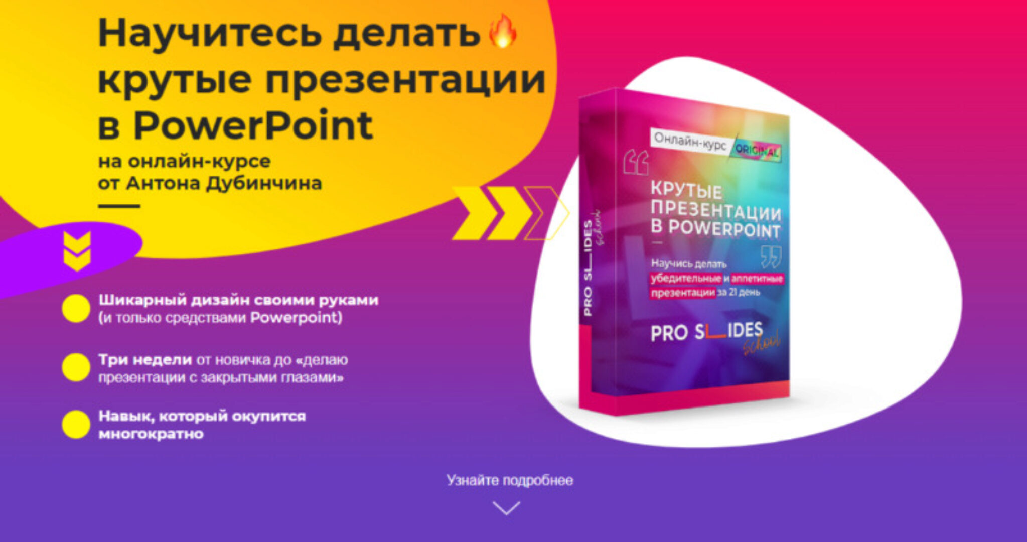Научитесь делать крутые презентации в PowerPoint. Тариф «Эконом» (Антон Дубинчин)