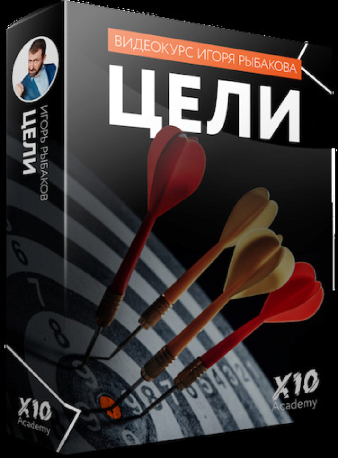 [X10 Academy] Цели (Игорь Рыбаков)