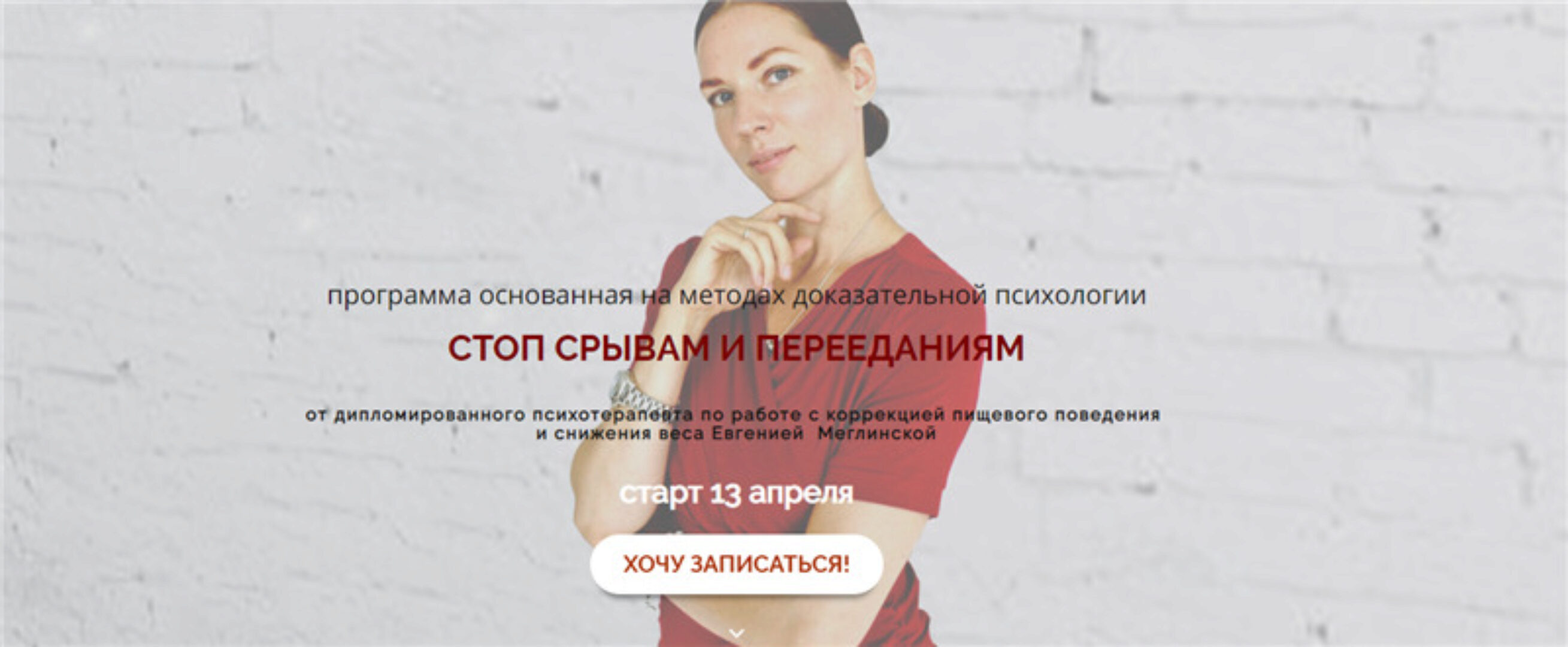 Стоп срывам и перееданиям. Тариф - Я сама. 3 месяц. Апрель 2020 (Евгения Меглинская)