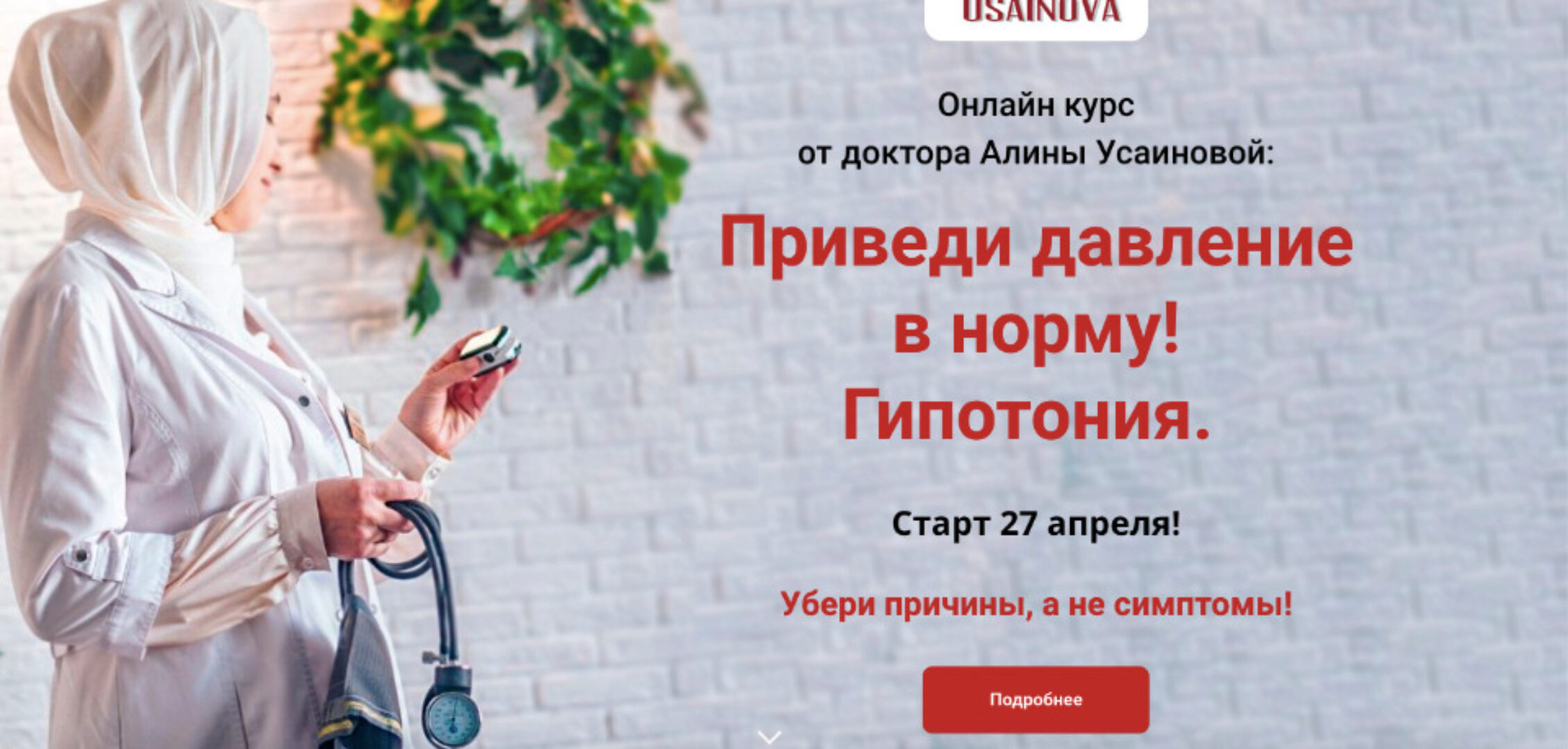 Приведи давление в норму! Гипотония. Тариф Я сам. Апрель 2020 (Алина Усаинова)