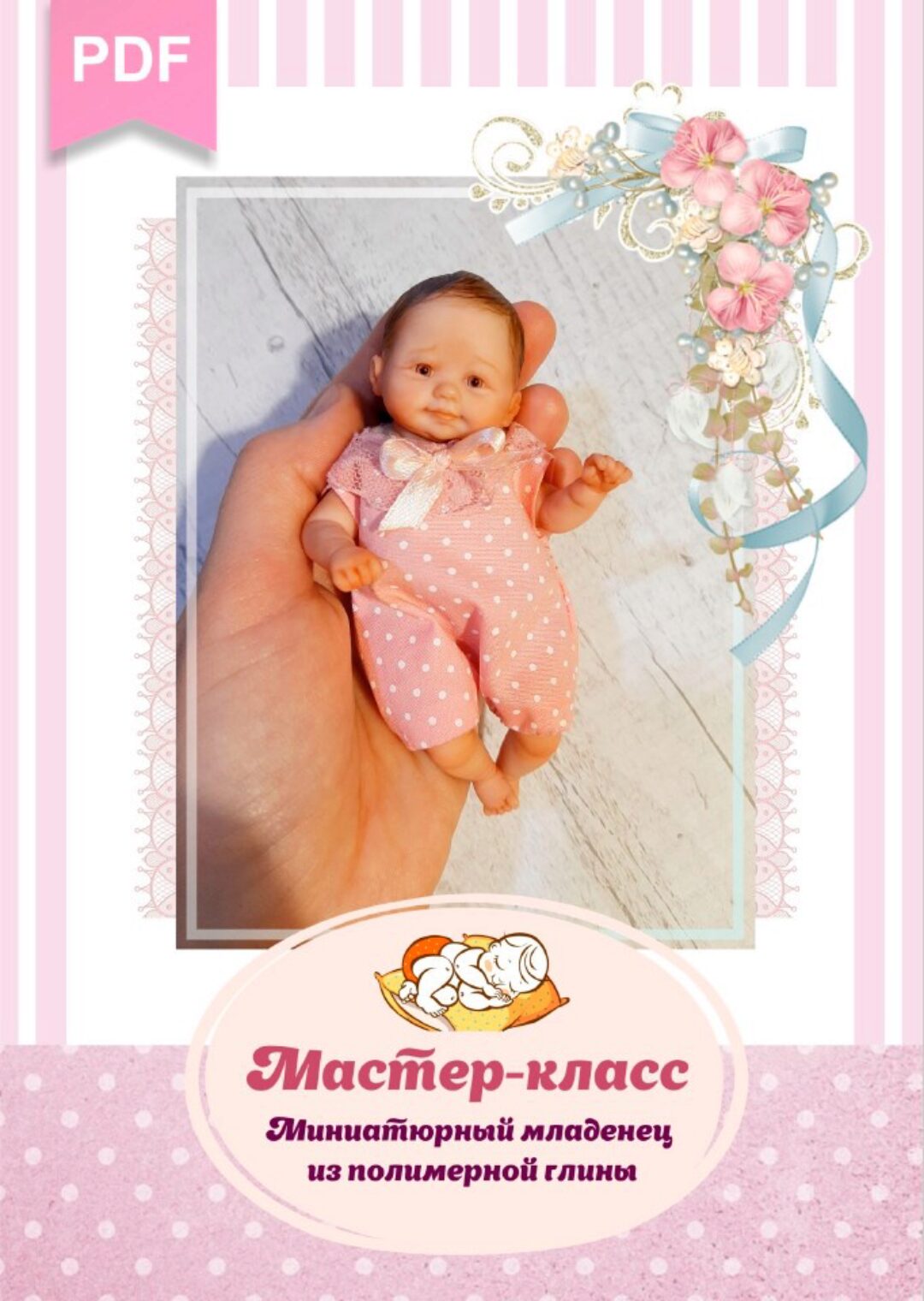 Миниатюрный младенец из полимерной глины (Евгения Ламонова)