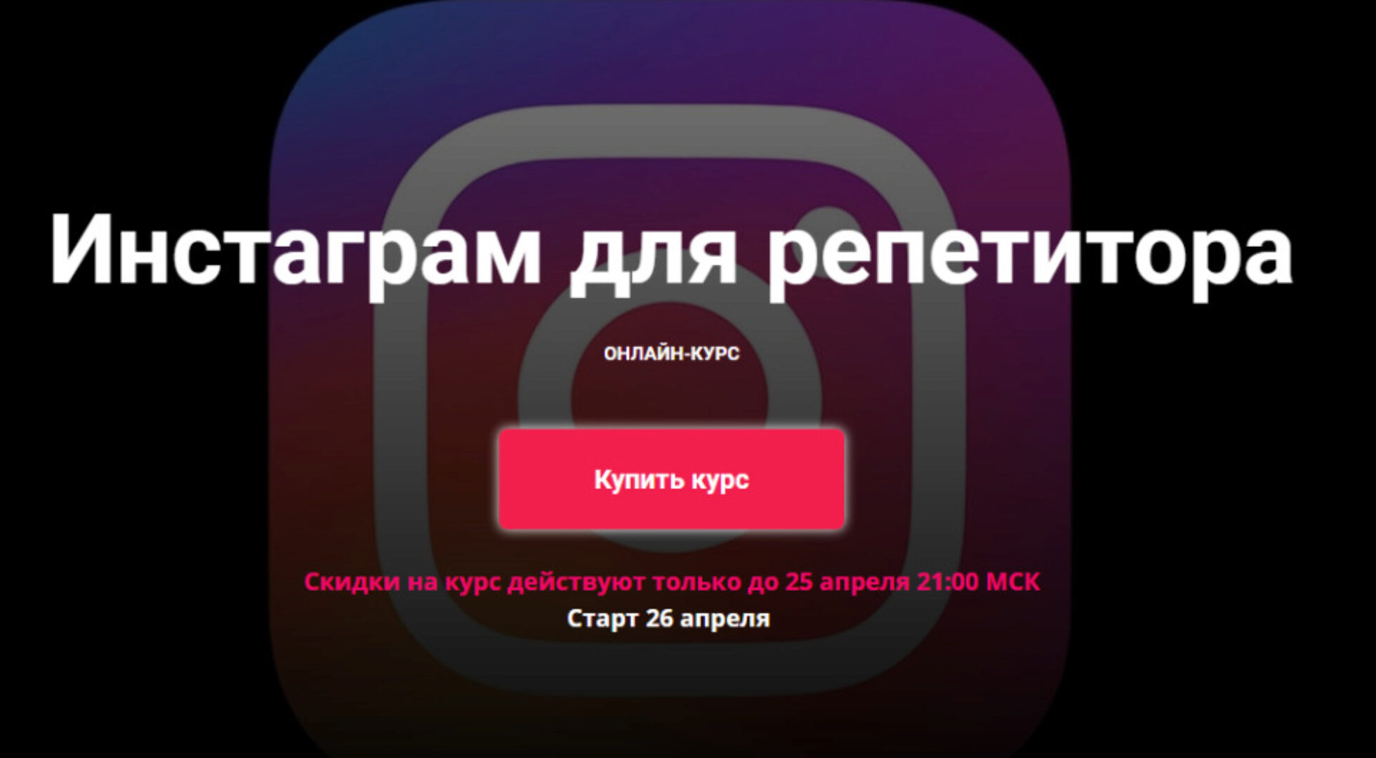 Инстаграм для репетитора. Тариф-Базовый (Юрий Спивак, Анастасия Коржева)