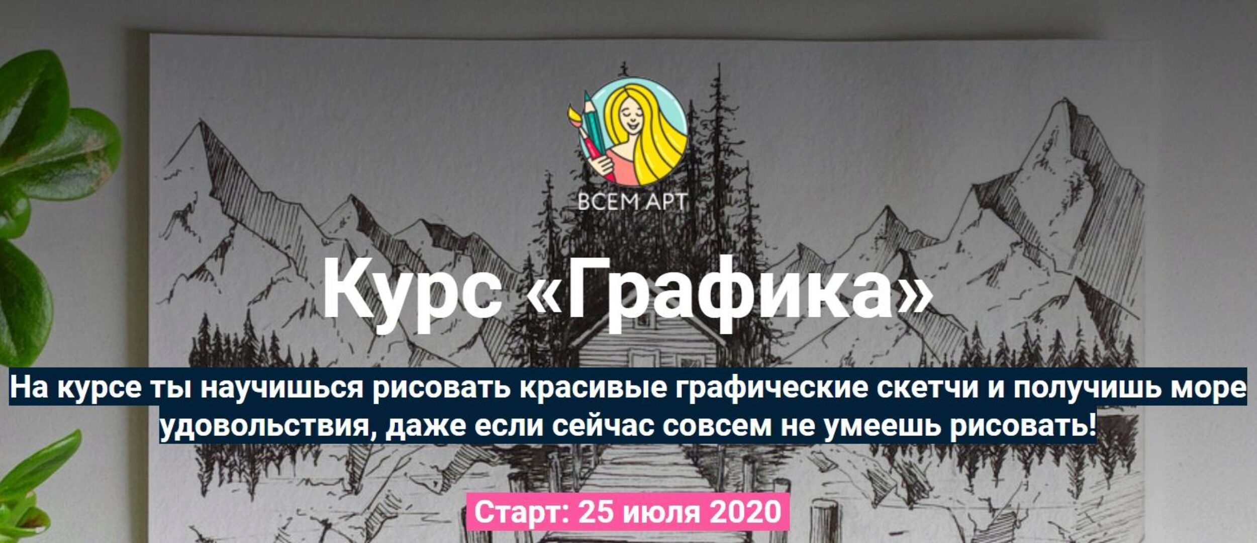 [Всем Арт] Графика. С разбором общих ошибок (Аня Белоусова)