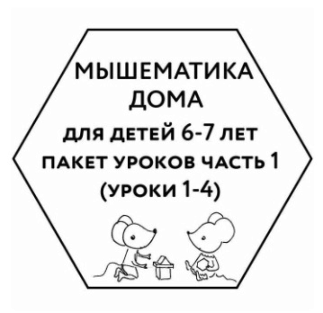 [Мышематика] Мышематика дома. Пакет уроков для детей 6-7 лет. Часть 1: уроки 1-4 (Женя Кац)