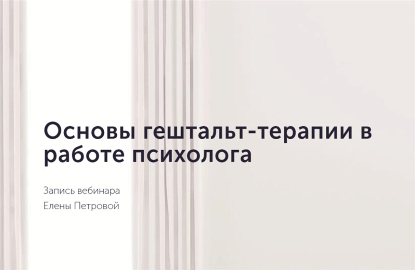 Основы гештальт-терапии в работе психолога (Елена Петрова)