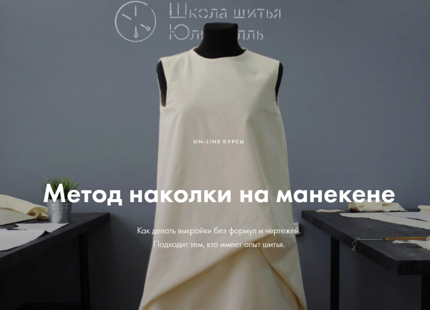 [lekalaprosto] Метод наколки на манекене_Полный курс (Юля Балль)