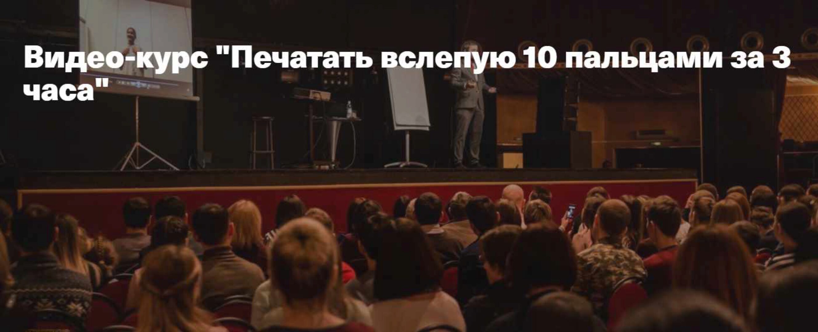 Печатать вслепую 10 пальцами за 3 часа (Иван Чурсин)