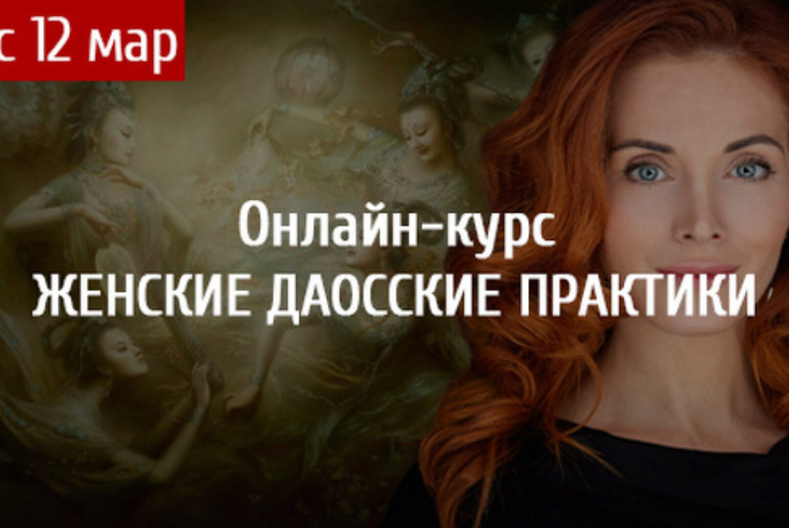 [Арканум] Женские Даосские практики (Светлана Олейник)