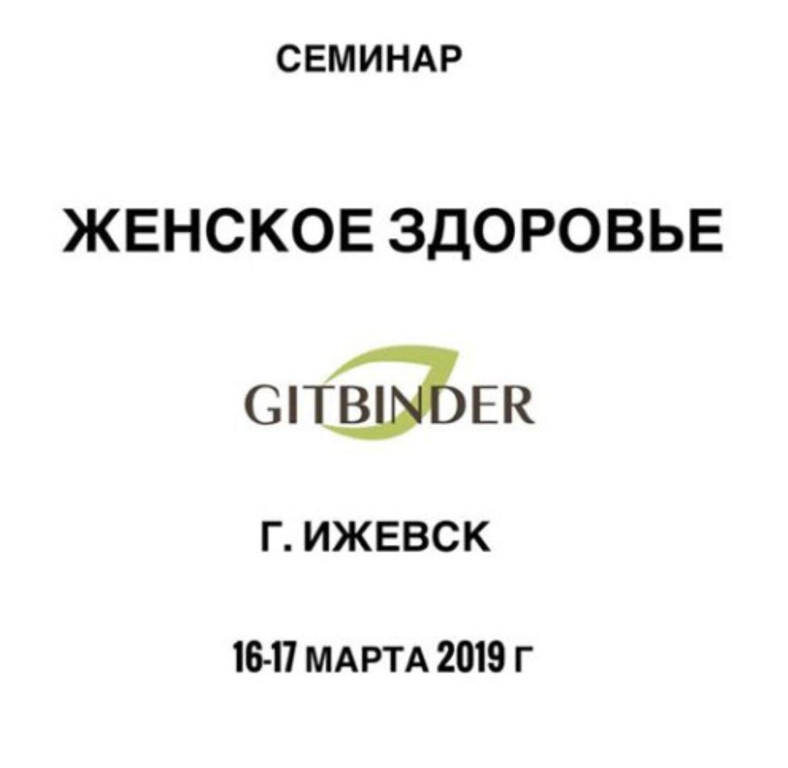 Женское здоровье (Олег Гитбиндер)