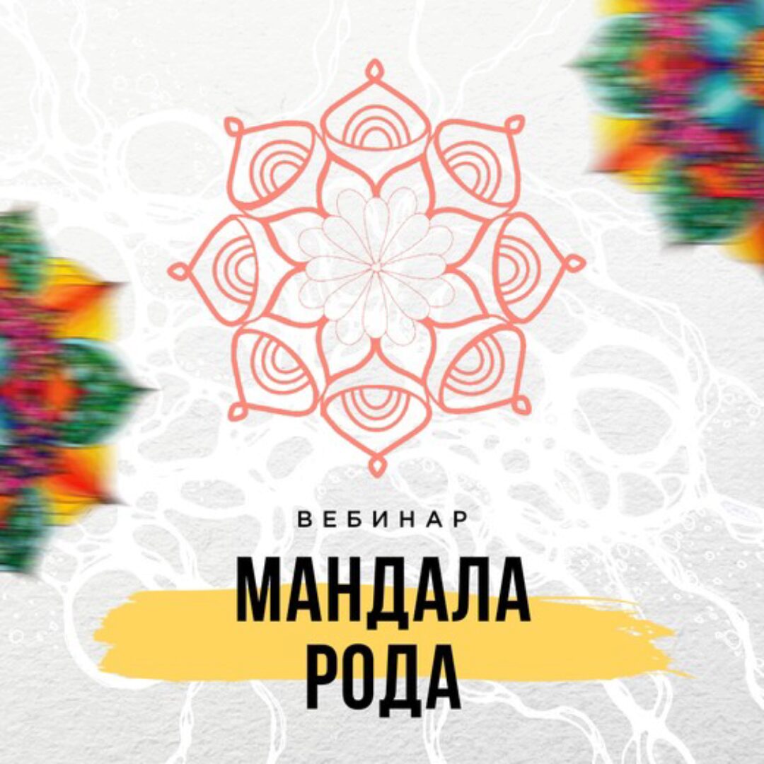 Мандала Рода (Оксана Авдеева)