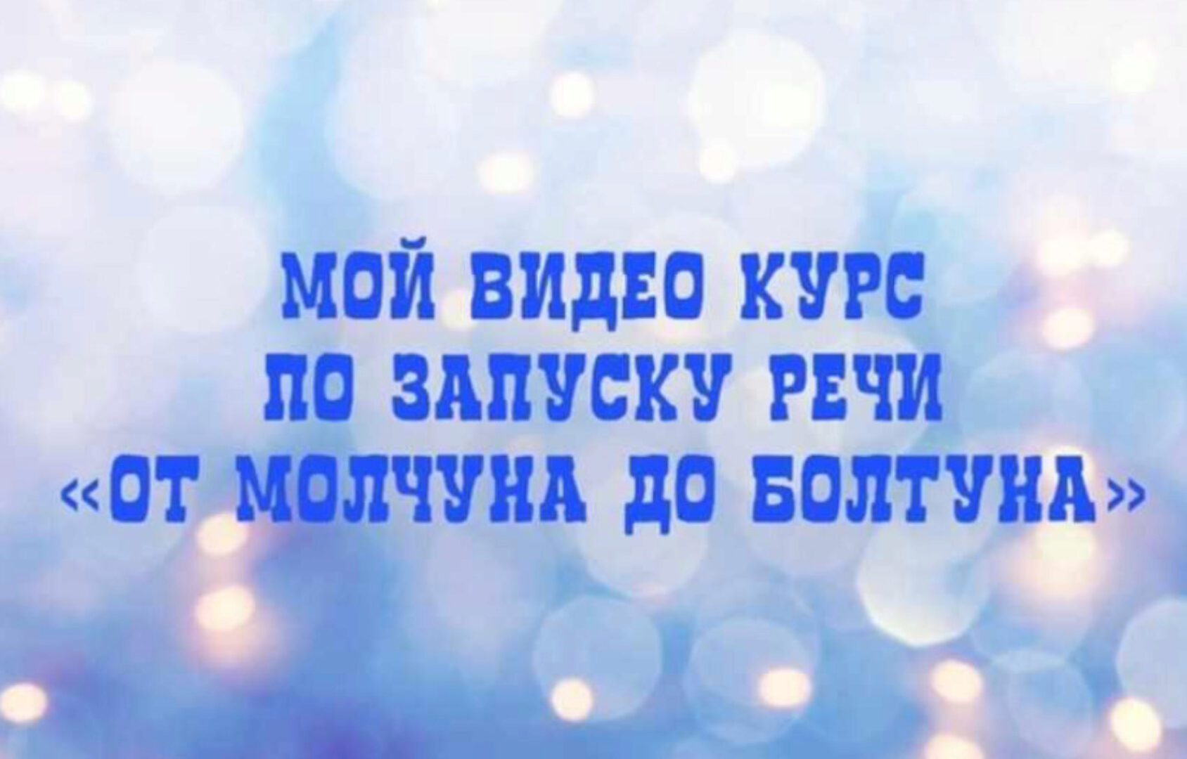 От молчуна до болтуна (Юлия Витвицкая)