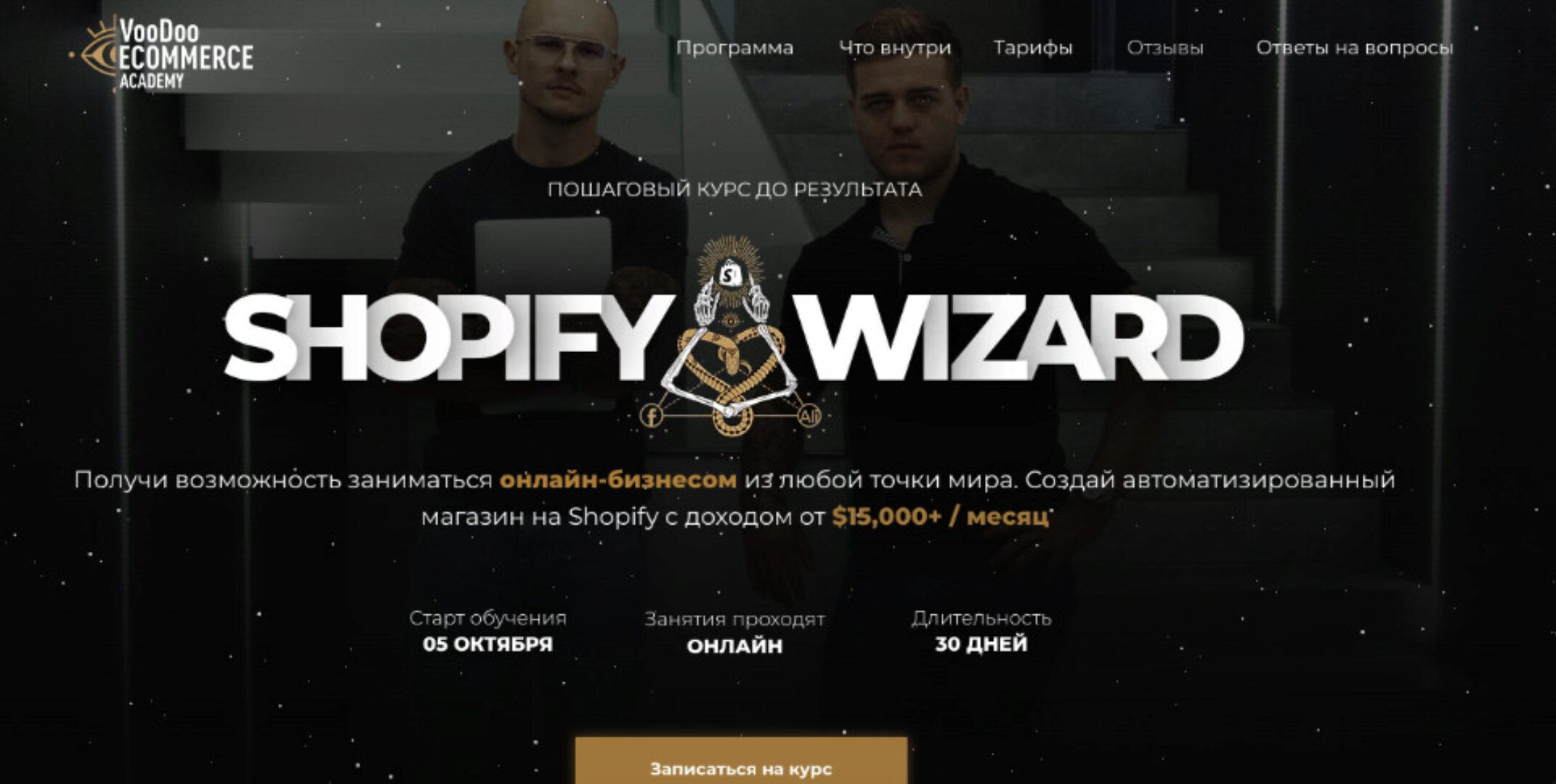 [Voodoo Ecommerce] Shopify Wizard 2023. Тариф Маг  (Дмитрий  Бабич, Влад Мальчевский)
