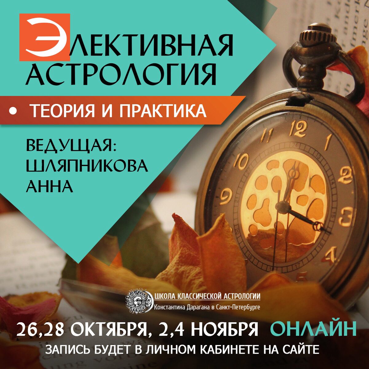 [Школа классической астрологии Дарагана] Элективная астрология. Теория и практика (Анна Шляпникова)
