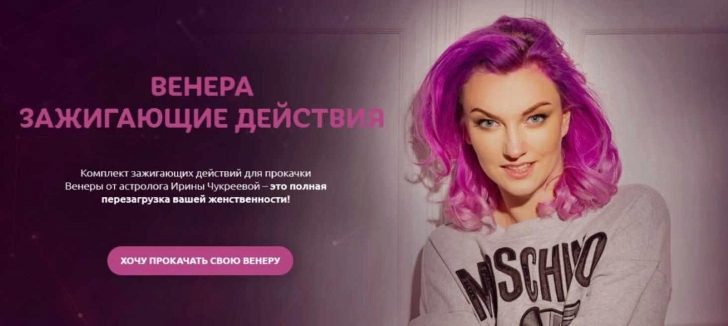 Венера-зажигающие действия (Ирина Чукреева)