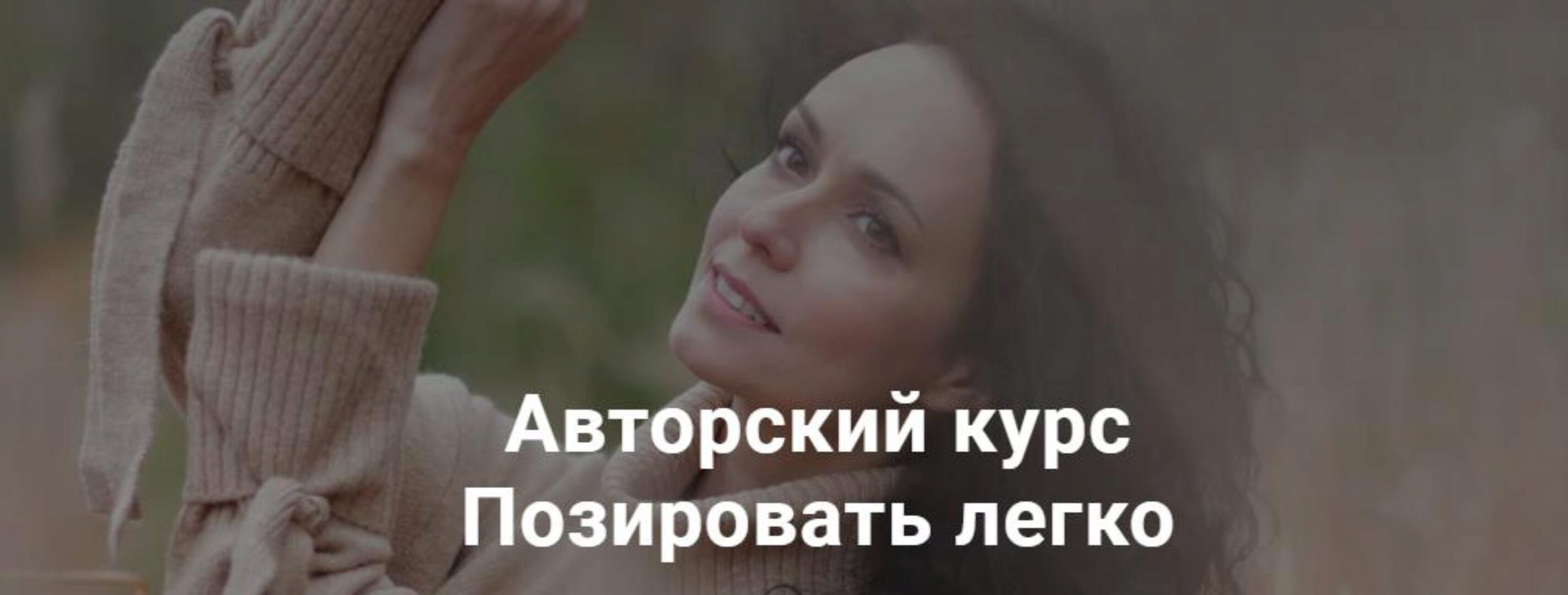 Позировать легко (Катерина Власенко)