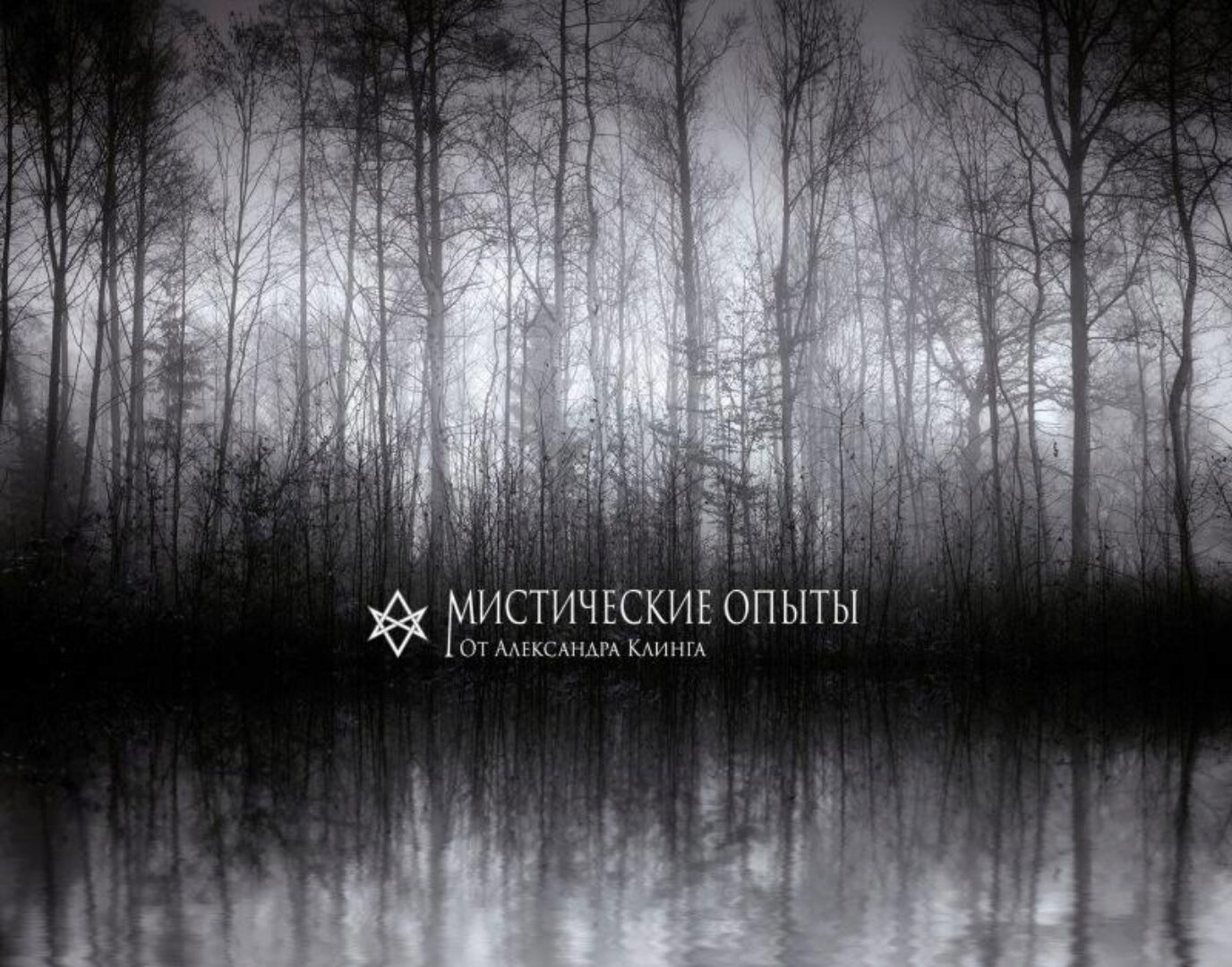 Высшее ясновидение.(Александр Клинг)