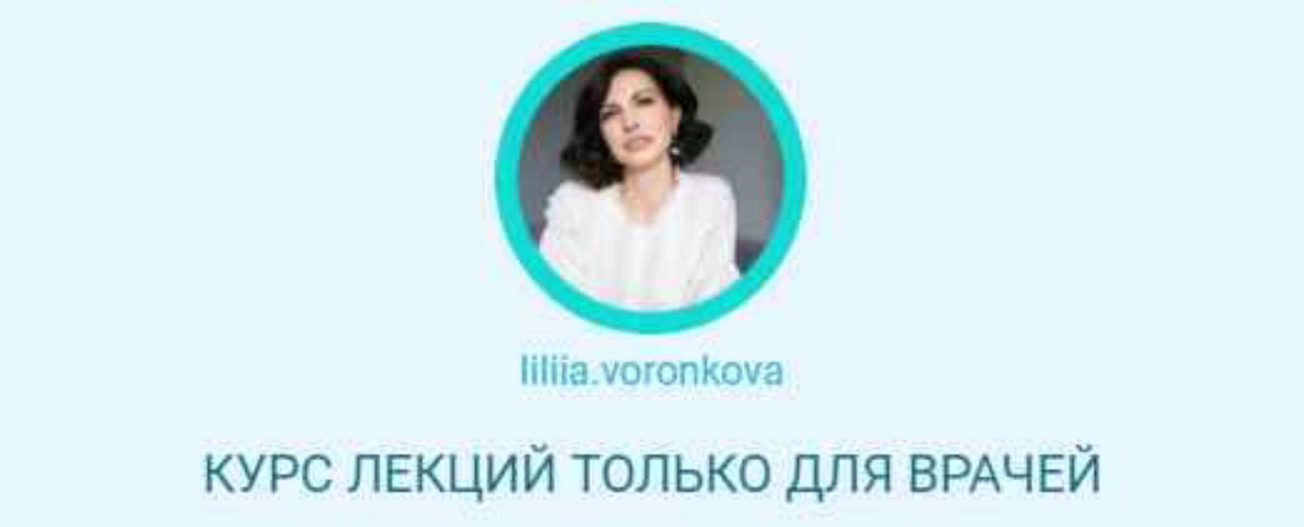 Курс лекций только для врачей. Все модули (Лилия Воронкова)